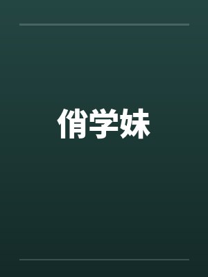 俏学妹