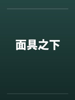 面具之下by佚名笔趣阁无弹窗