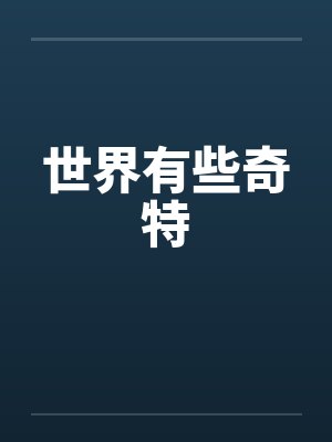 世界有些奇特笔趣阁无弹窗
