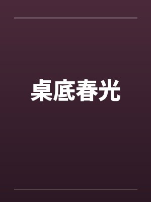 桌底春光by佚名笔趣阁无弹窗