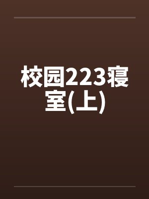 校园223寝室(上)笔趣阁无弹窗