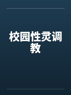 校园性灵调教by佚名
