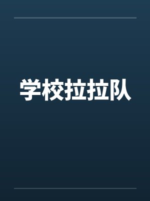 学校拉拉队