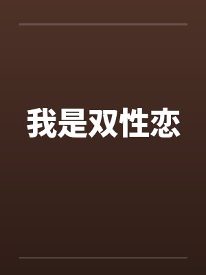 我是双性恋by佚名