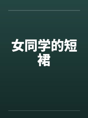 女同学的短裙