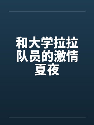 和大学拉拉队员的激情夏夜by佚名笔趣阁无弹窗