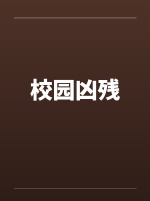校园凶残