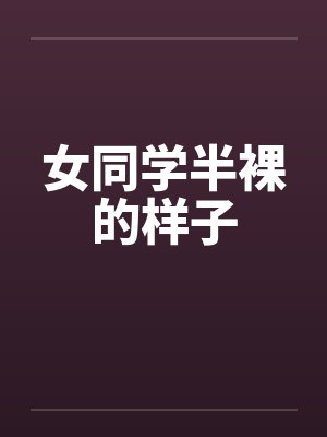 女同学半裸的样子