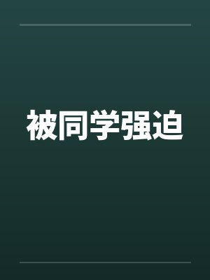 被同学强迫