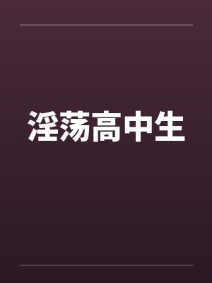 淫荡高中生
