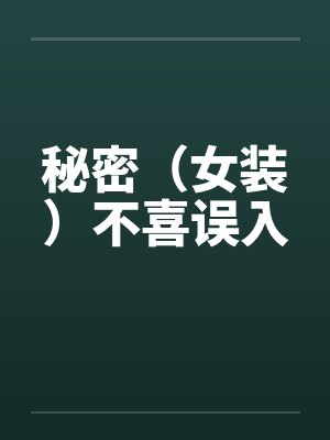 秘密（女装）不喜误入by佚名