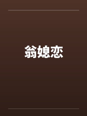 翁媳恋by佚名