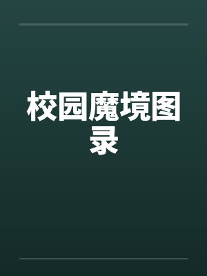 校园魔境图录