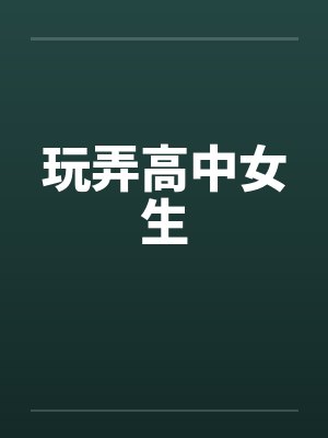 玩弄高中女生
