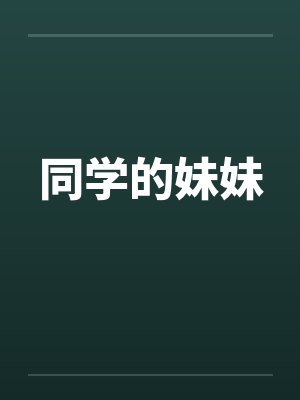 同学的妹妹笔趣阁无弹窗