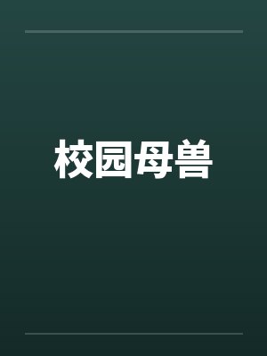 校园母兽