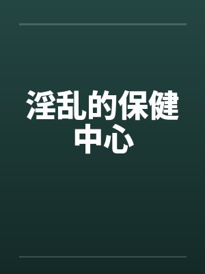 淫乱的保健中心