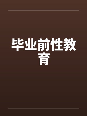 毕业前性教育by佚名笔趣阁无弹窗