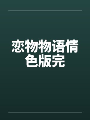 恋物物语情色版完