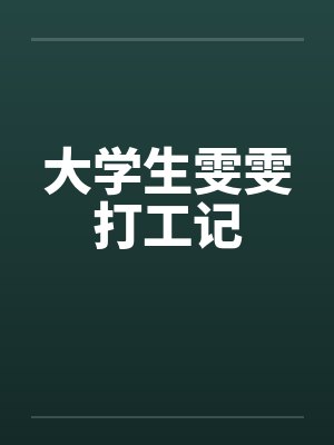 大学生雯雯打工记笔趣阁无弹窗