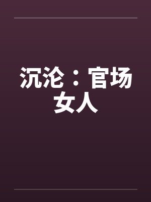 沉沦:官场女人by佚名笔趣阁无弹窗