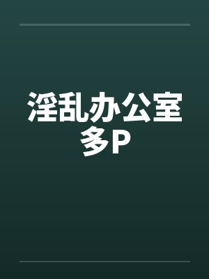 淫乱办公室多Pby佚名