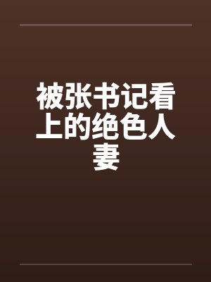 被张书记看上的绝色人妻by佚名