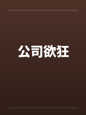 公司欲狂