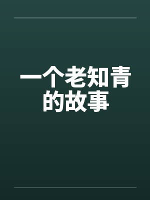 一个知青的往事