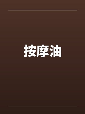 按摩油