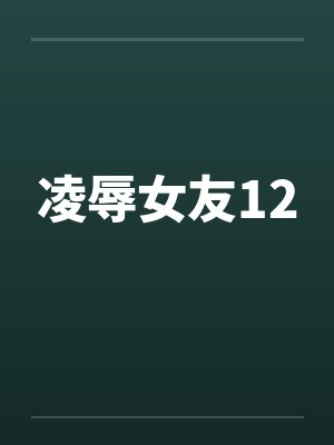 凌辱女友12