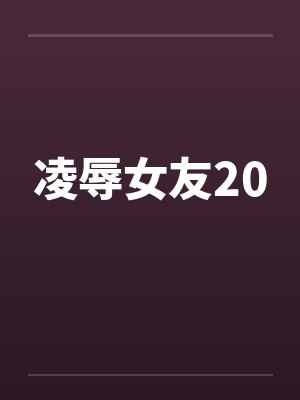 凌辱女友20