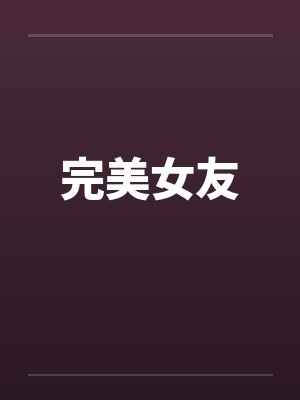 完美女友笔趣阁无弹窗