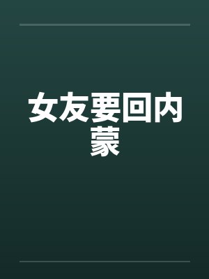 女友要回内蒙