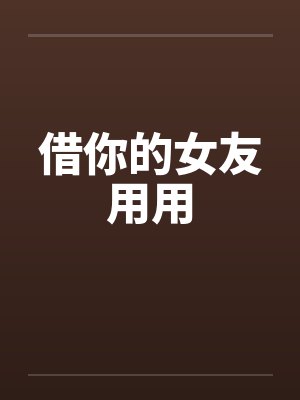 借你的女友用用
