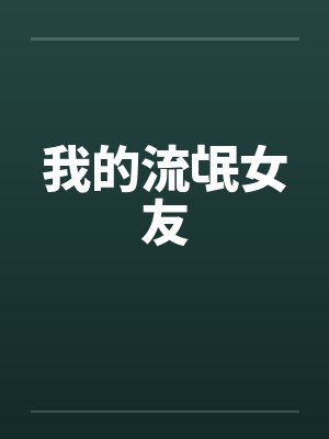 我的流氓女友