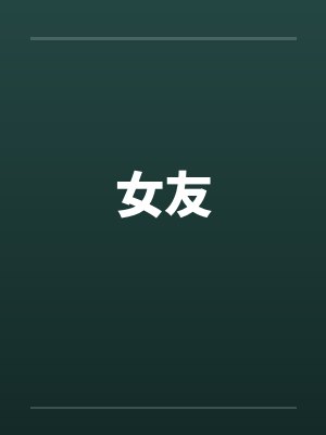 女友