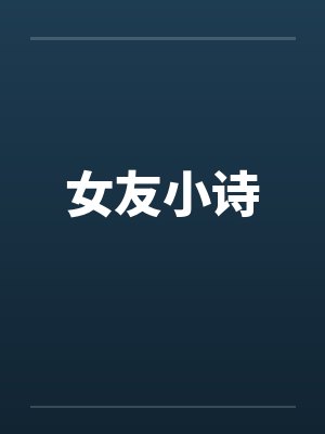 女友小诗by佚名