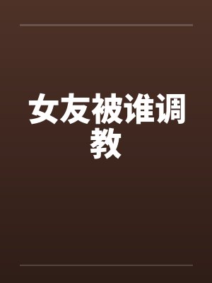 女友被谁调教by佚名