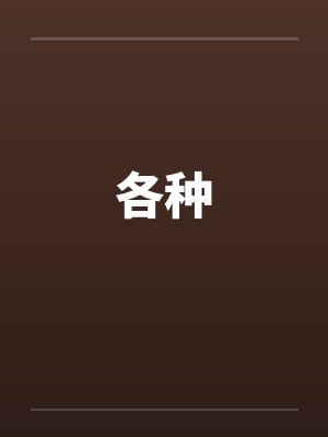 各种by佚名