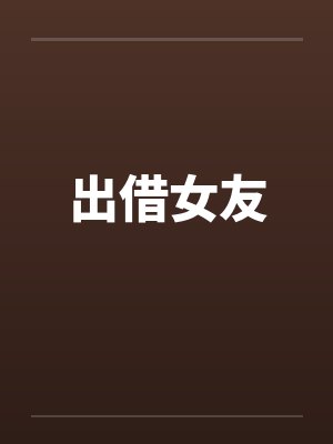 出借女友by佚名笔趣阁无弹窗