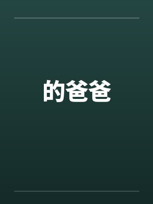 的爸爸by佚名