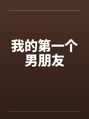 我的第一个男朋友by佚名