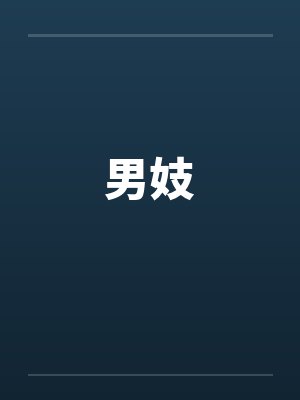 男妓