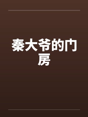 秦大爷的门房by佚名