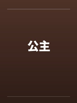 公主by佚名