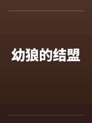 幼狼的结盟