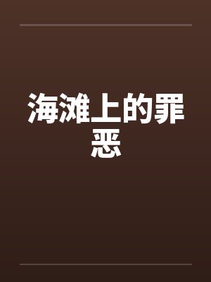 海滩上的罪恶
