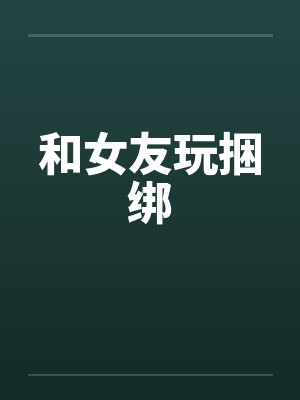 和女友玩捆绑笔趣阁无弹窗