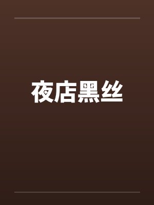 夜店黑丝